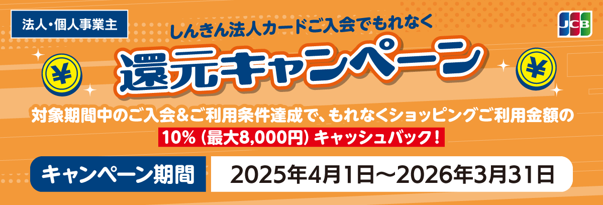 JCB しんきん法人カードご入会でもれなく還元キャンペーン | しんきん