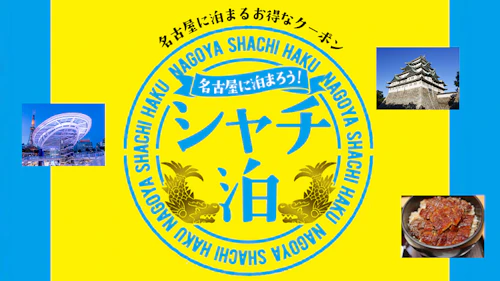 「名古屋に泊まろう！シャチ泊」が開始。当ホテルでもご利用可能です。