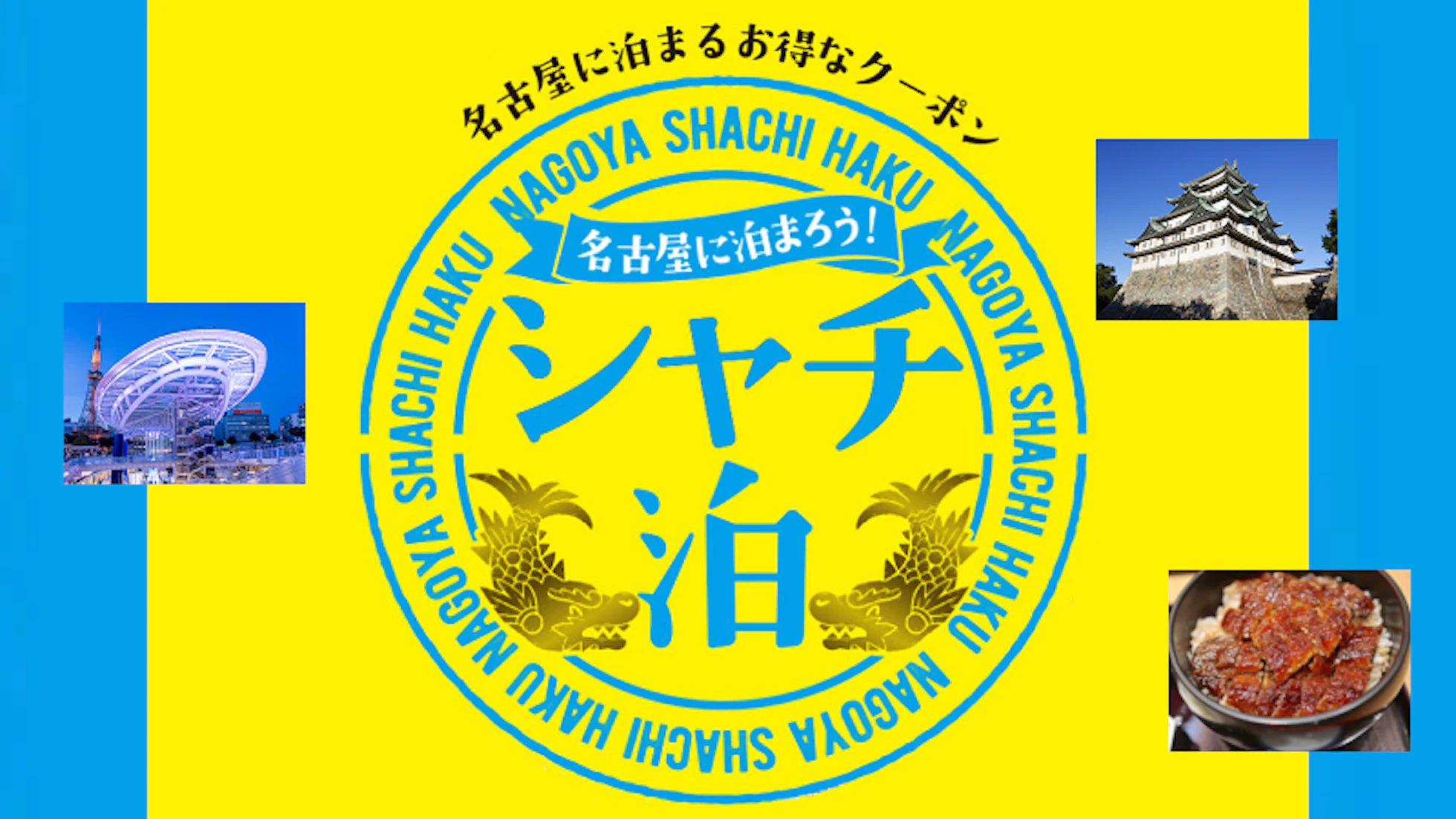 「名古屋に泊まろう！シャチ泊」が開始。当ホテルでもご利用可能です。