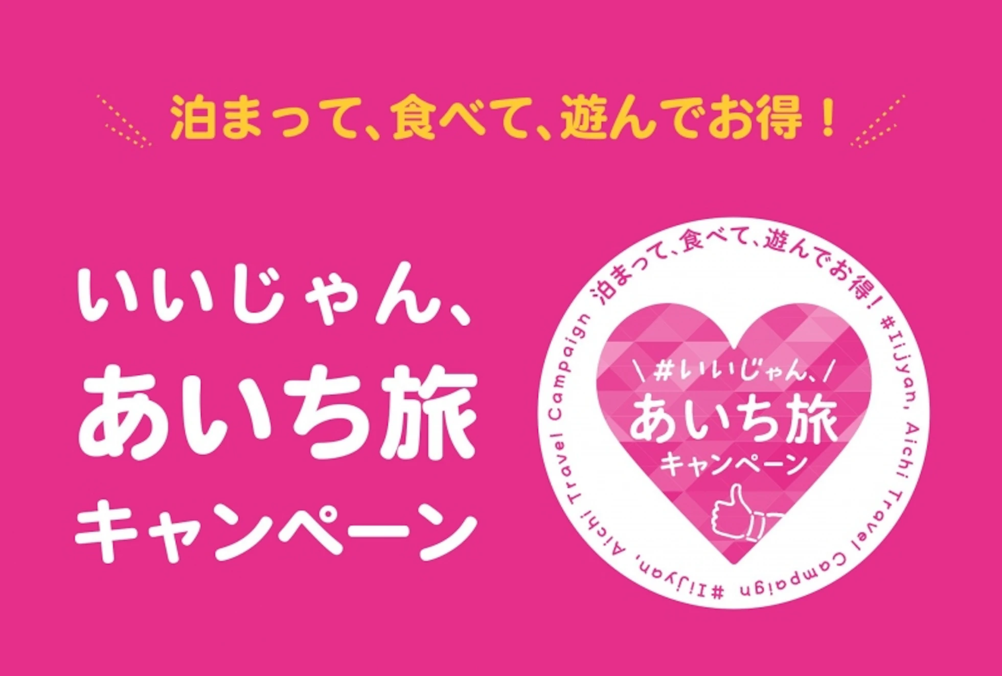 全国旅行支援「いいじゃん、あいち旅キャンペーン」開始。当ホテルでもご利用可能です。
