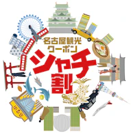 名古屋観光クーポン「シャチ割」付き宿泊プランを販売開始しました。