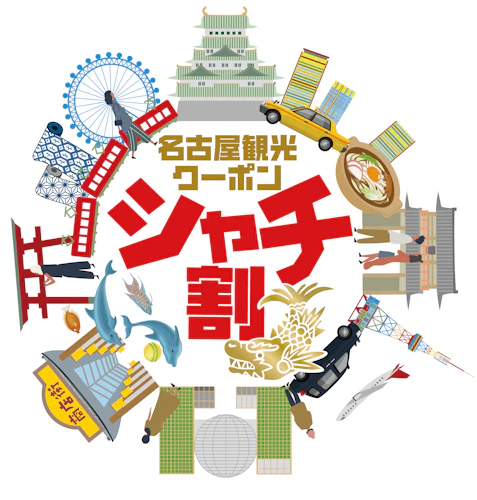 名古屋観光クーポン「シャチ割」付き宿泊プランを販売開始しました。
