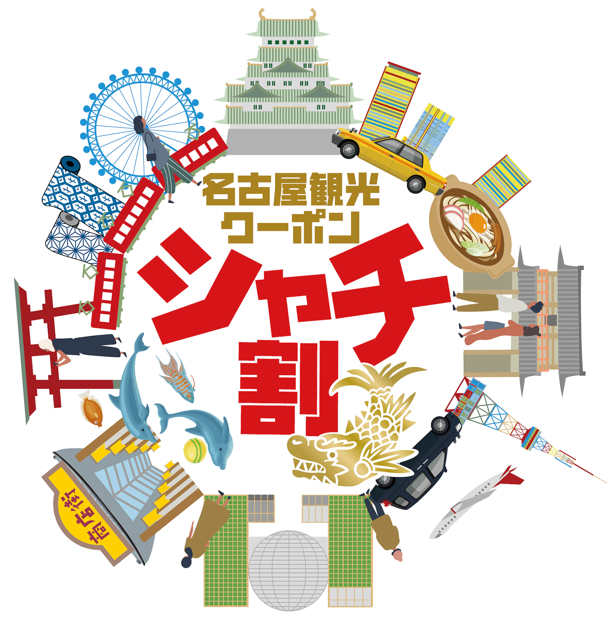 名古屋観光クーポン「シャチ割」付き宿泊プランを販売開始しました。