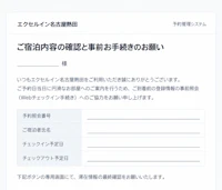 【重要】「ご宿泊内容の確認や事前お手続きのお願い」という偽メールの注意喚起のお知らせ