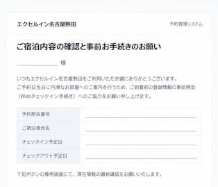 【重要】「ご宿泊内容の確認や事前お手続きのお願い」という偽メールの注意喚起のお知らせ