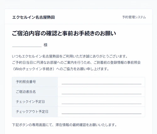 【重要】「ご宿泊内容の確認や事前お手続きのお願い」という偽メールの注意喚起のお知らせ