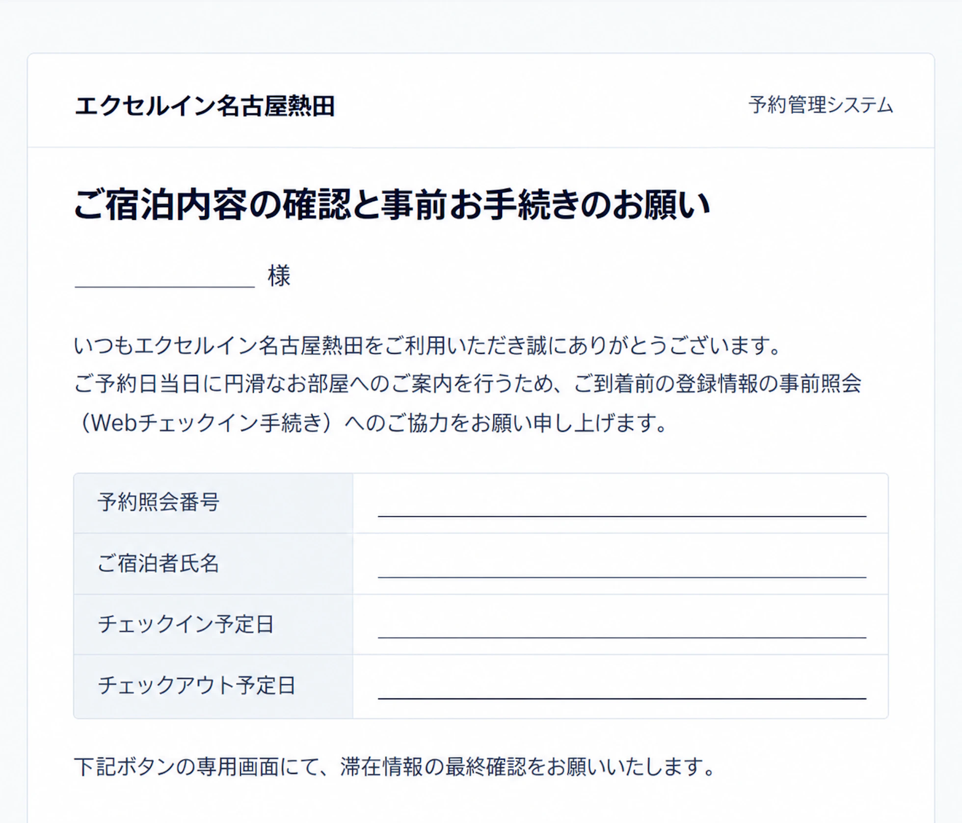 【重要】「ご宿泊内容の確認や事前お手続きのお願い」という偽メールの注意喚起のお知らせ
