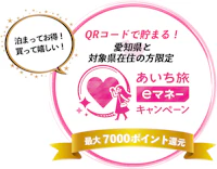 あいち旅eマネーキャンペーンが再開。当ホテルでもご利用可能です。