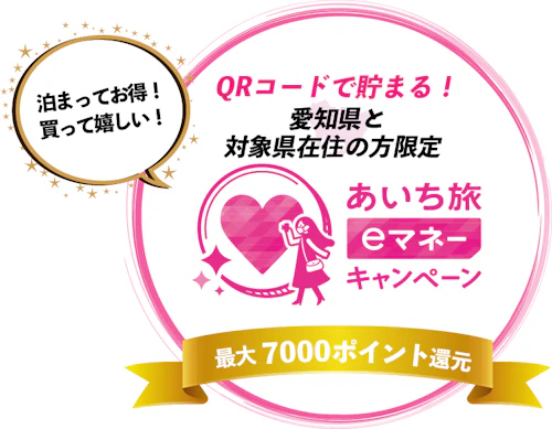 あいち旅eマネーキャンペーンが再開。当ホテルでもご利用可能です。