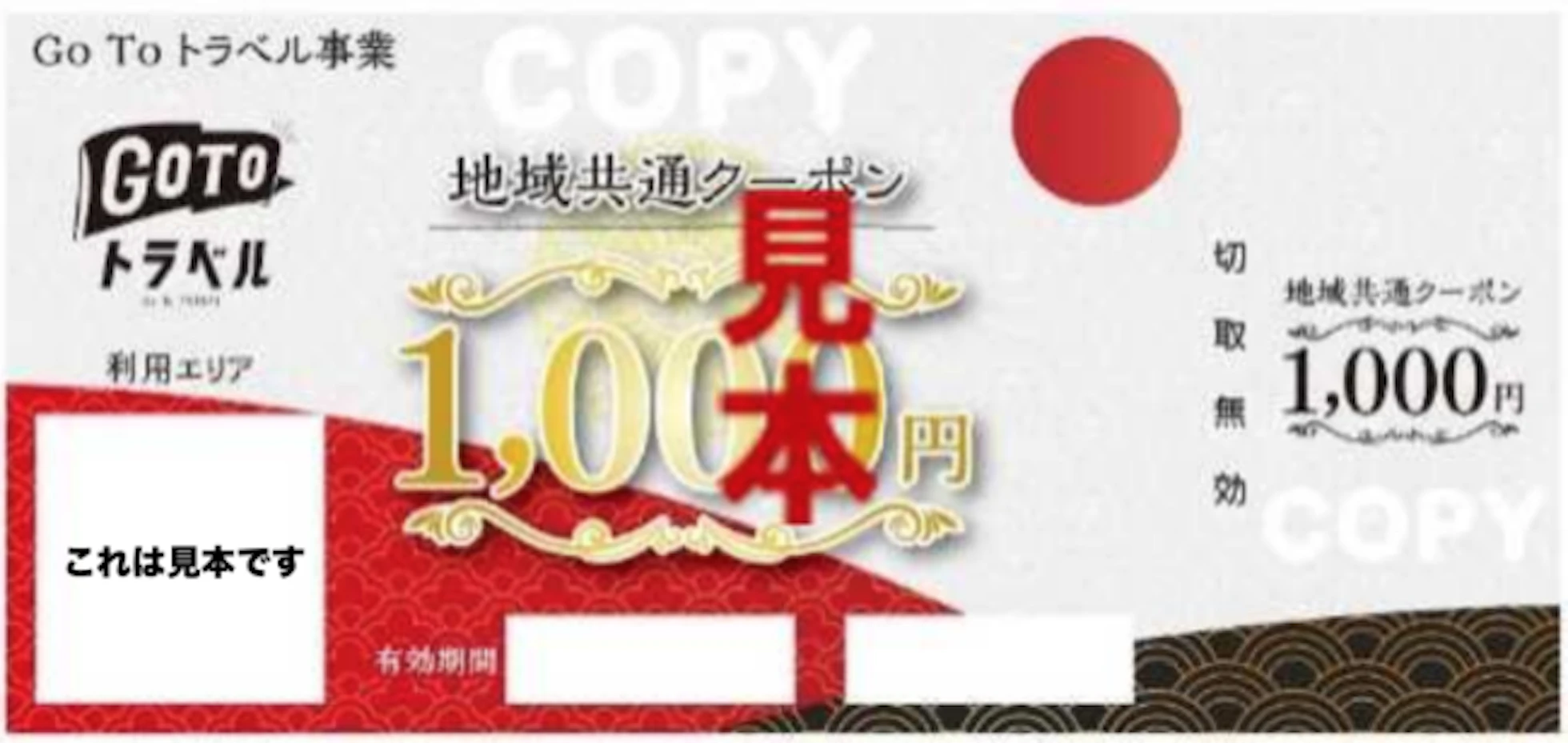 Go To トラベルキャンペーンの「地域共通クーポン」について
