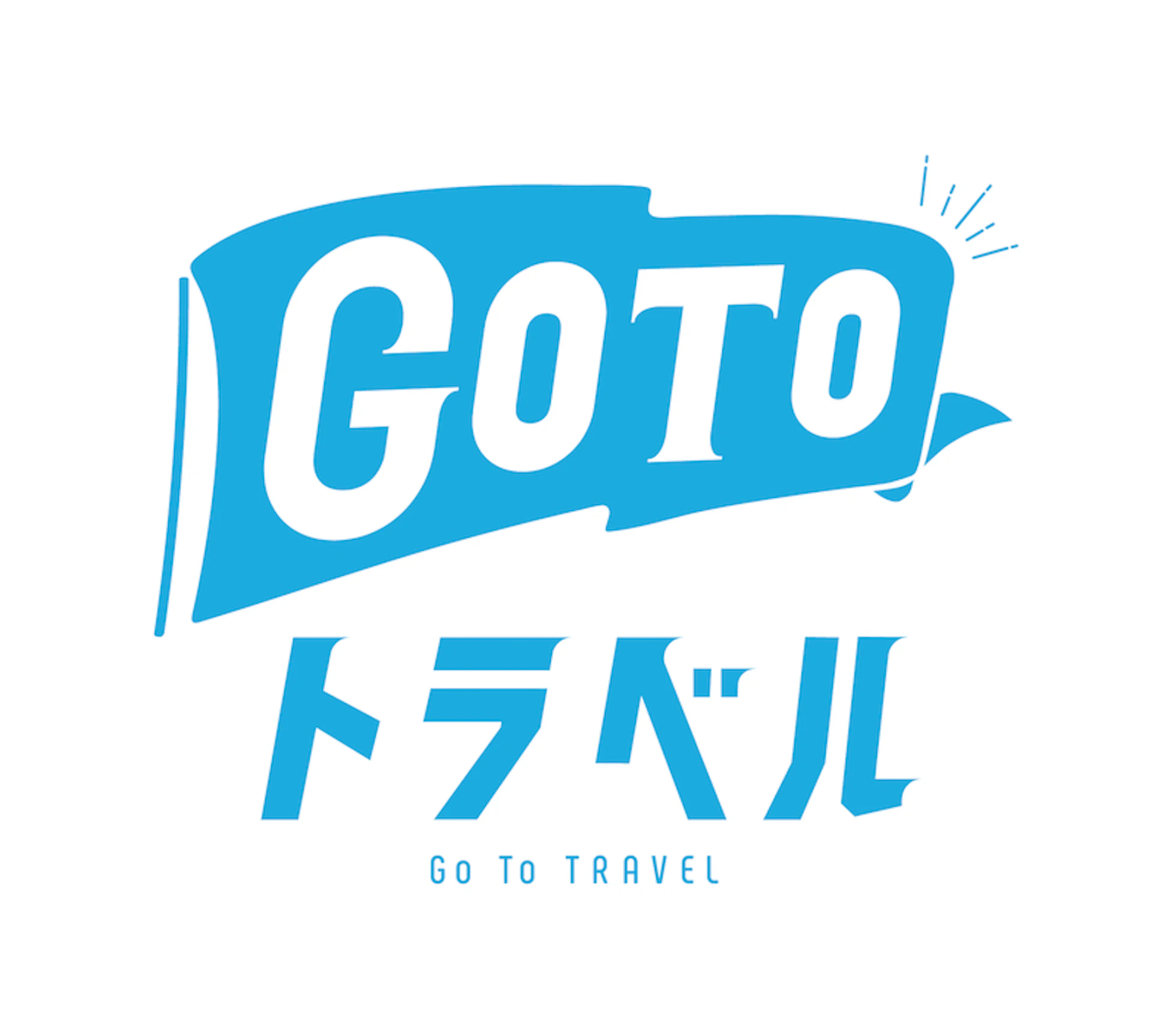 GoToトラベル事業の取り扱いについて