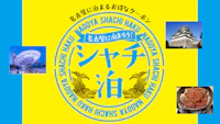 「シャチ泊」の適用範囲が10月1日から「全国」（日本国内在住者）に拡大されました。
