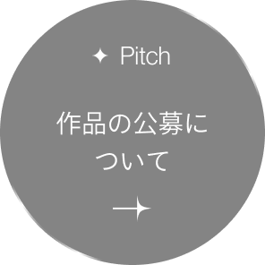 作品の公募について