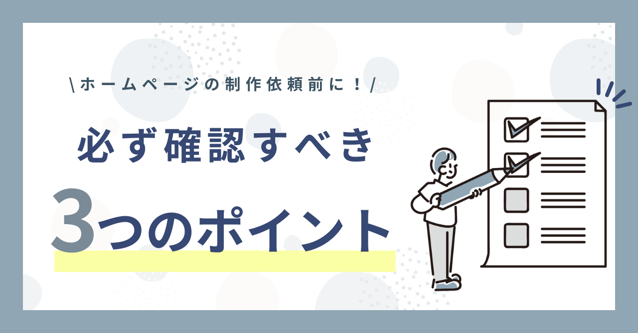 ホームページ制作依頼前に必ず確認すべき3つのポイント