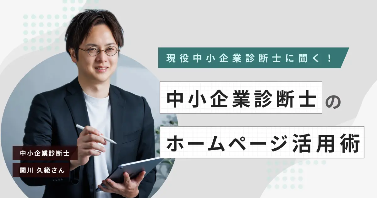 現役中小企業診断士に聞く！中小企業診断士のホームページ活用術