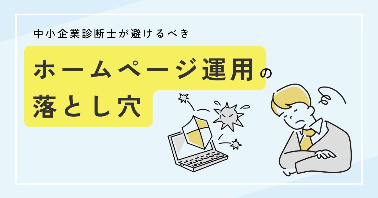 中小企業診断士が避けるべきHP運用の落とし穴