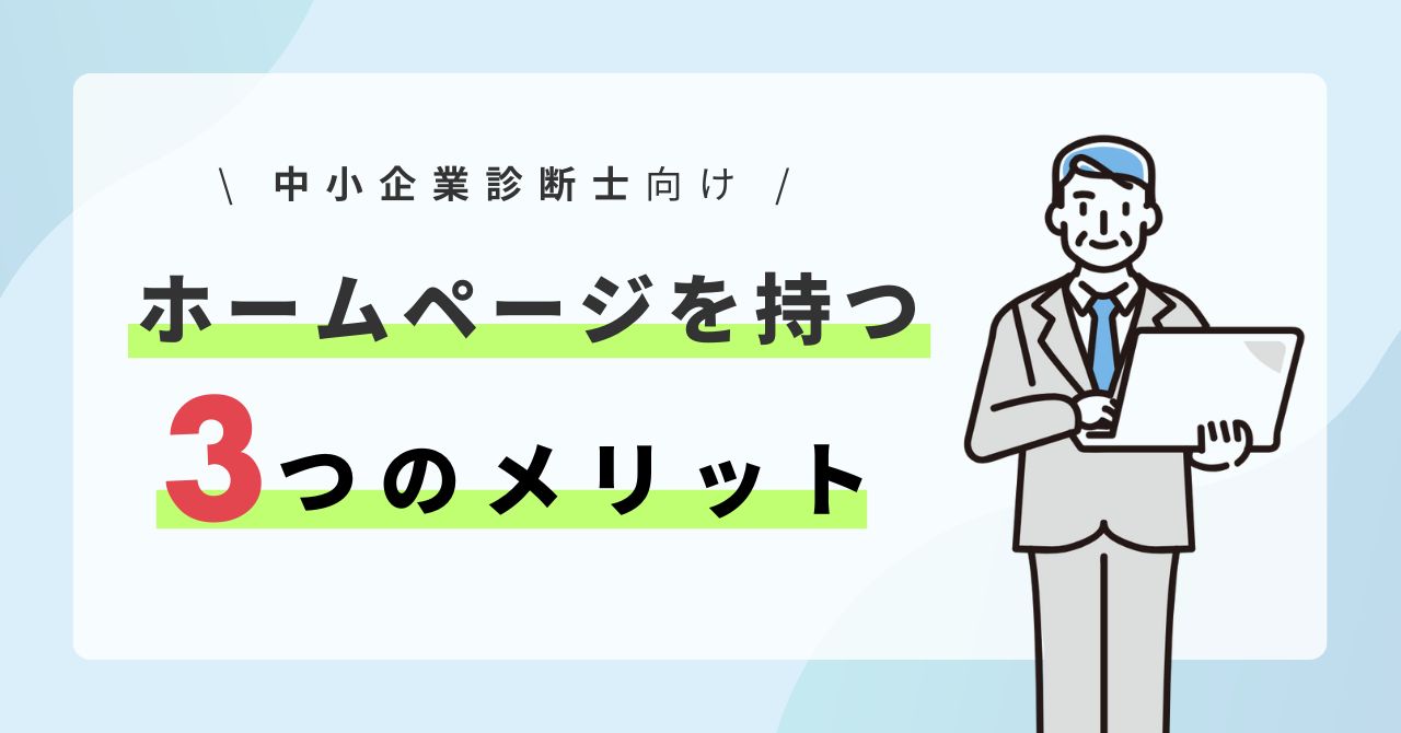 中小企業診断士がホームページを持つメリット3選