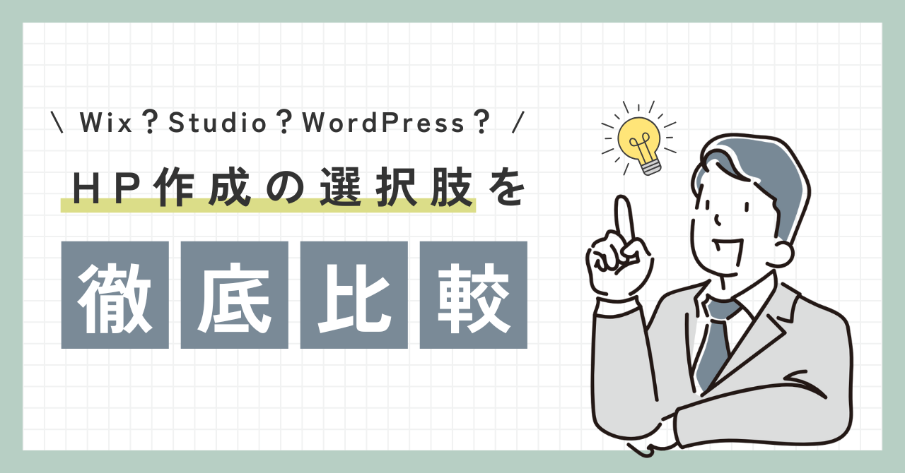 中小企業診断士がHPを作るなら？選択肢別のメリット・デメリット徹底解説