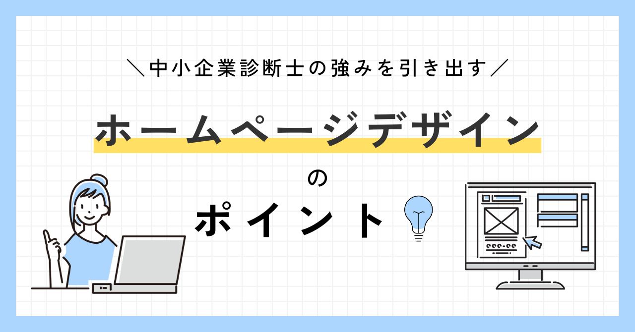 中小企業診断士の強みを引き出すHPデザインのポイント