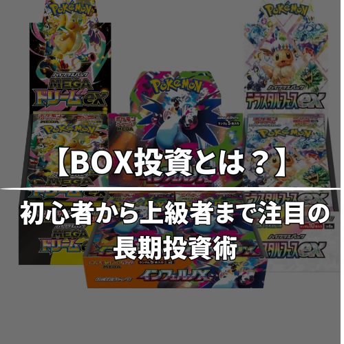 ポケカBOX投資が「安全株」と呼ばれる理由｜初心者から上級者まで注目の長期投資術