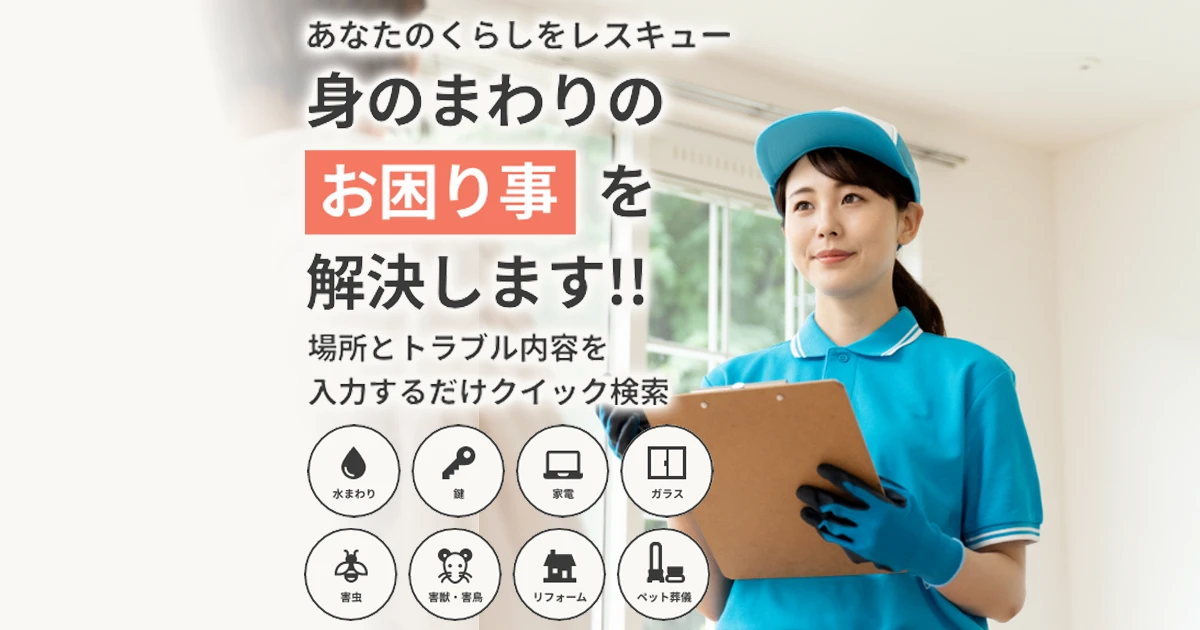 EPARKくらしのレスキュー | 生活救急サービスの検索・予約サイト