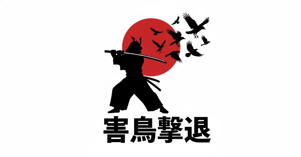 横浜市|鳩駆除・ハト対策の専門業者は害鳥レスキュー侍
