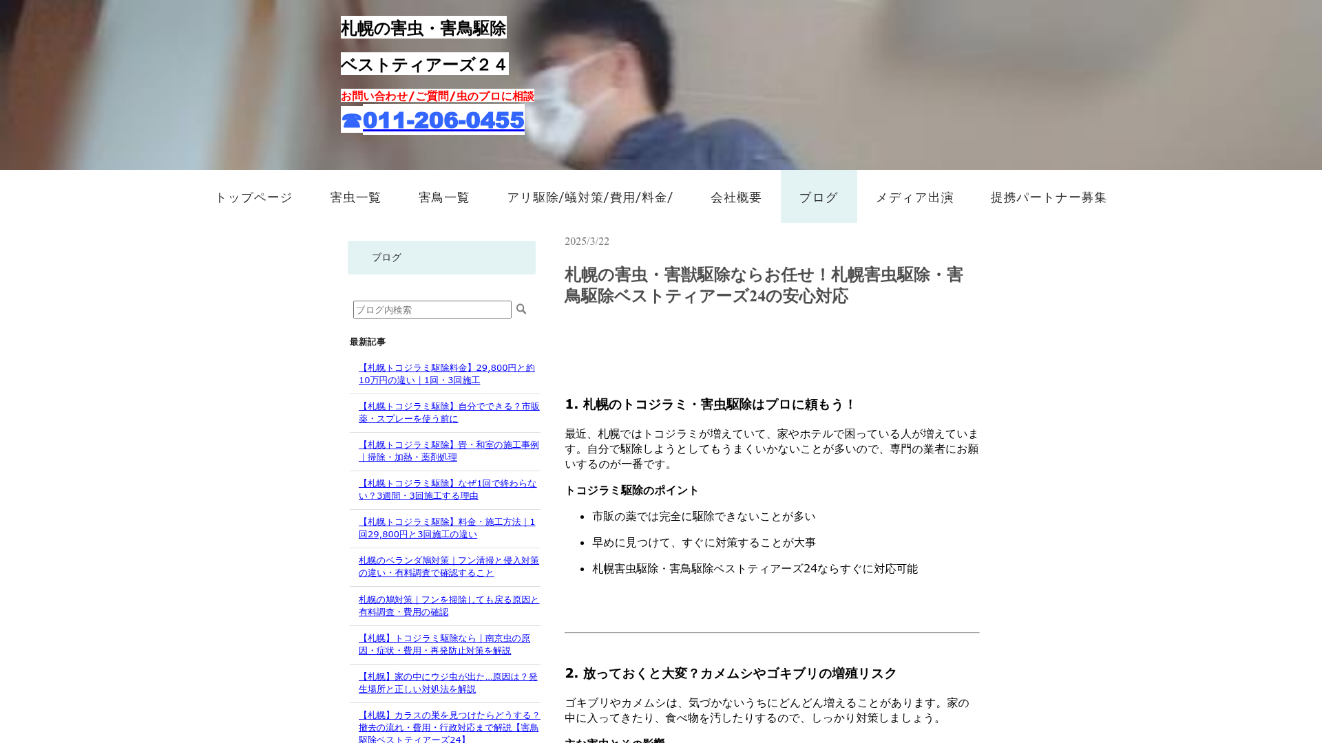 ベストティアーズ24-札幌の害虫・害獣駆除ならお任せ!札幌害虫駆除・害鳥駆除ベストティアーズ24の安心対応