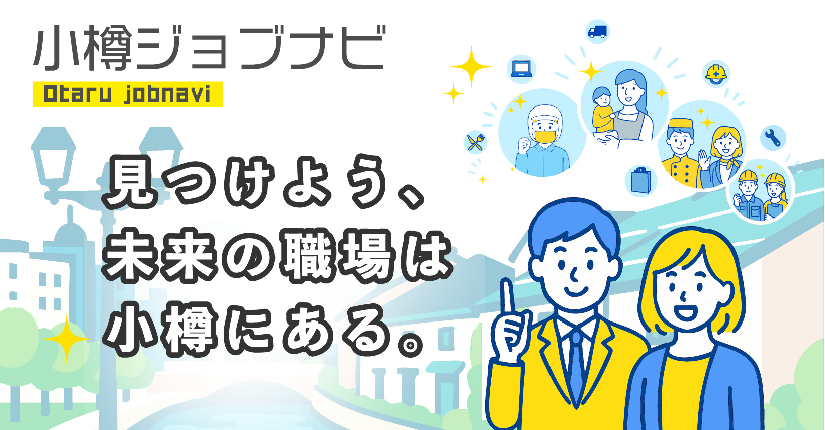 株式会社北日本消毒 - 小樽ジョブナビ Otaru Job Navi