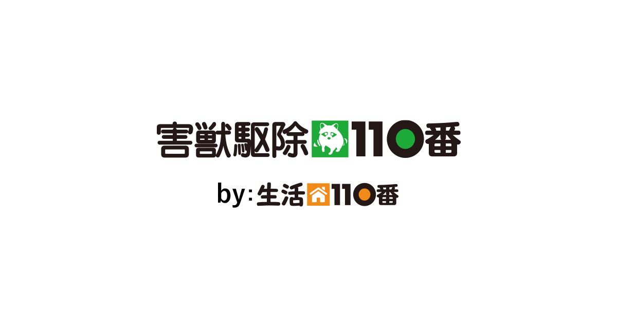 害獣駆除110番 | イタチ、ハクビシン、アライグマ、モグラ、タヌキの駆除や退治に日本全国、24時間365日受付対応！
