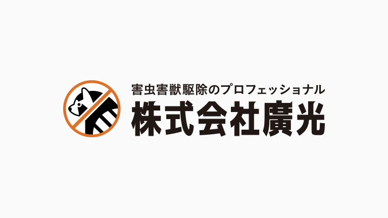 福岡の害獣駆除専門の対策工事業者株式会社廣光