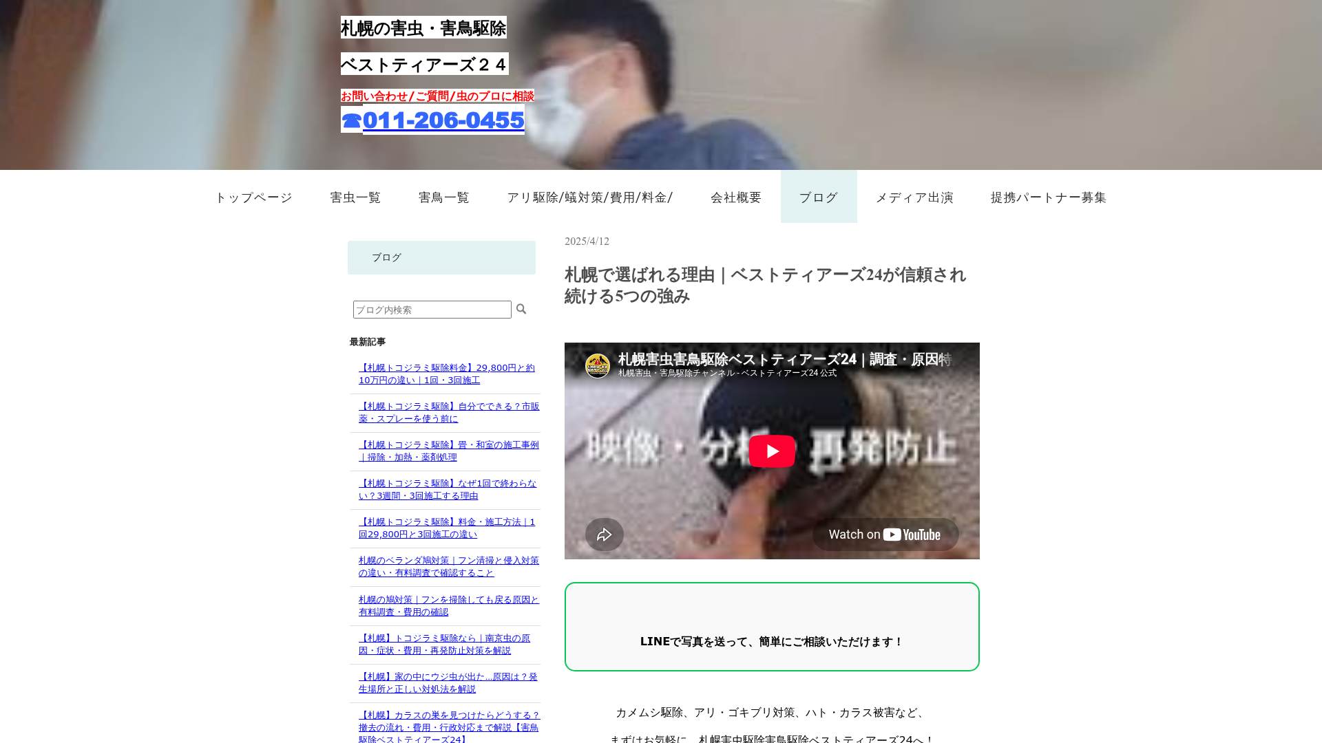 札幌で選ばれる理由｜ベストティアーズ24が信頼され続ける5つの強み