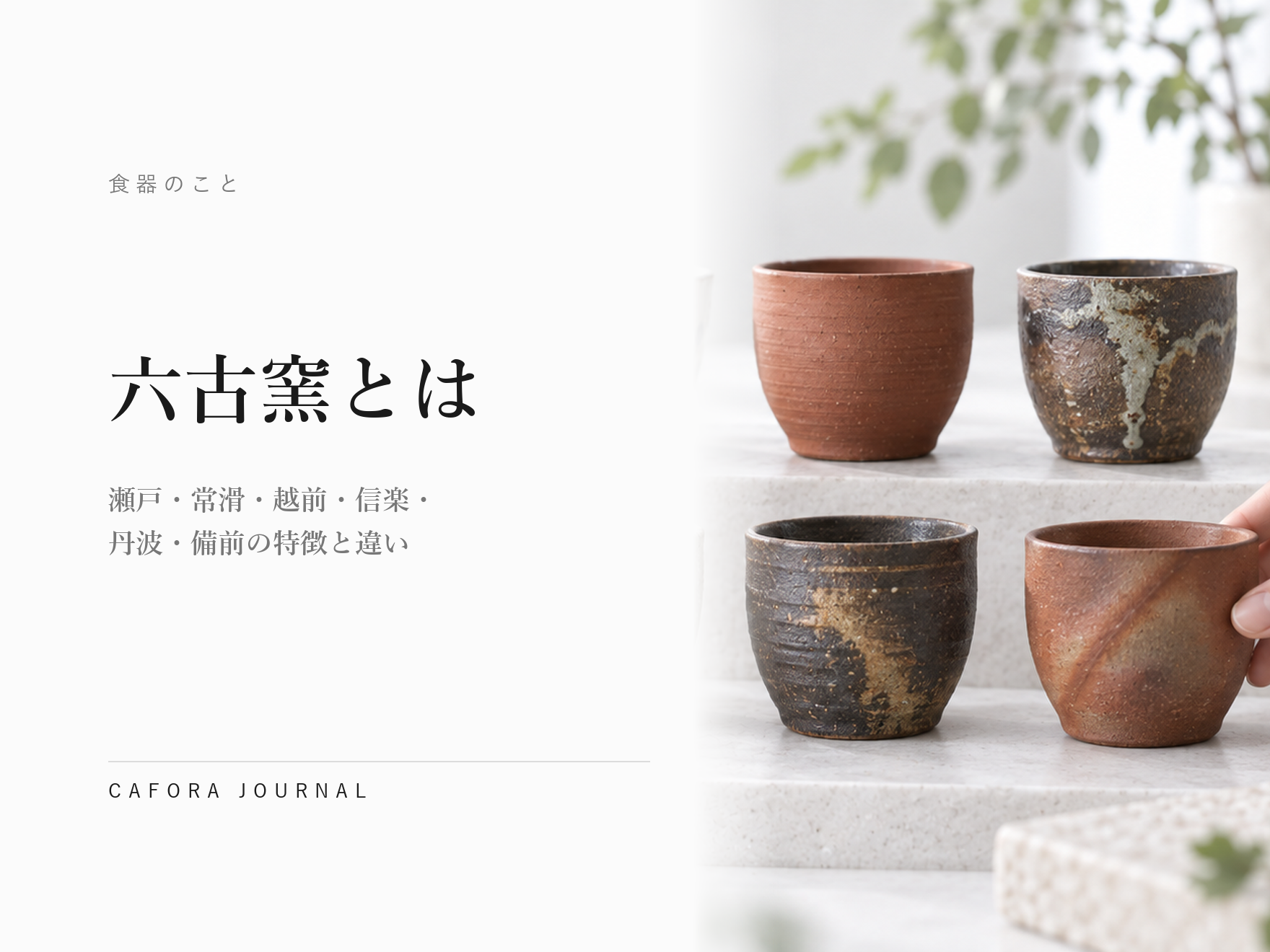 六古窯とは｜瀬戸・常滑・越前・信楽・丹波・備前の特徴と違い | CAFORA