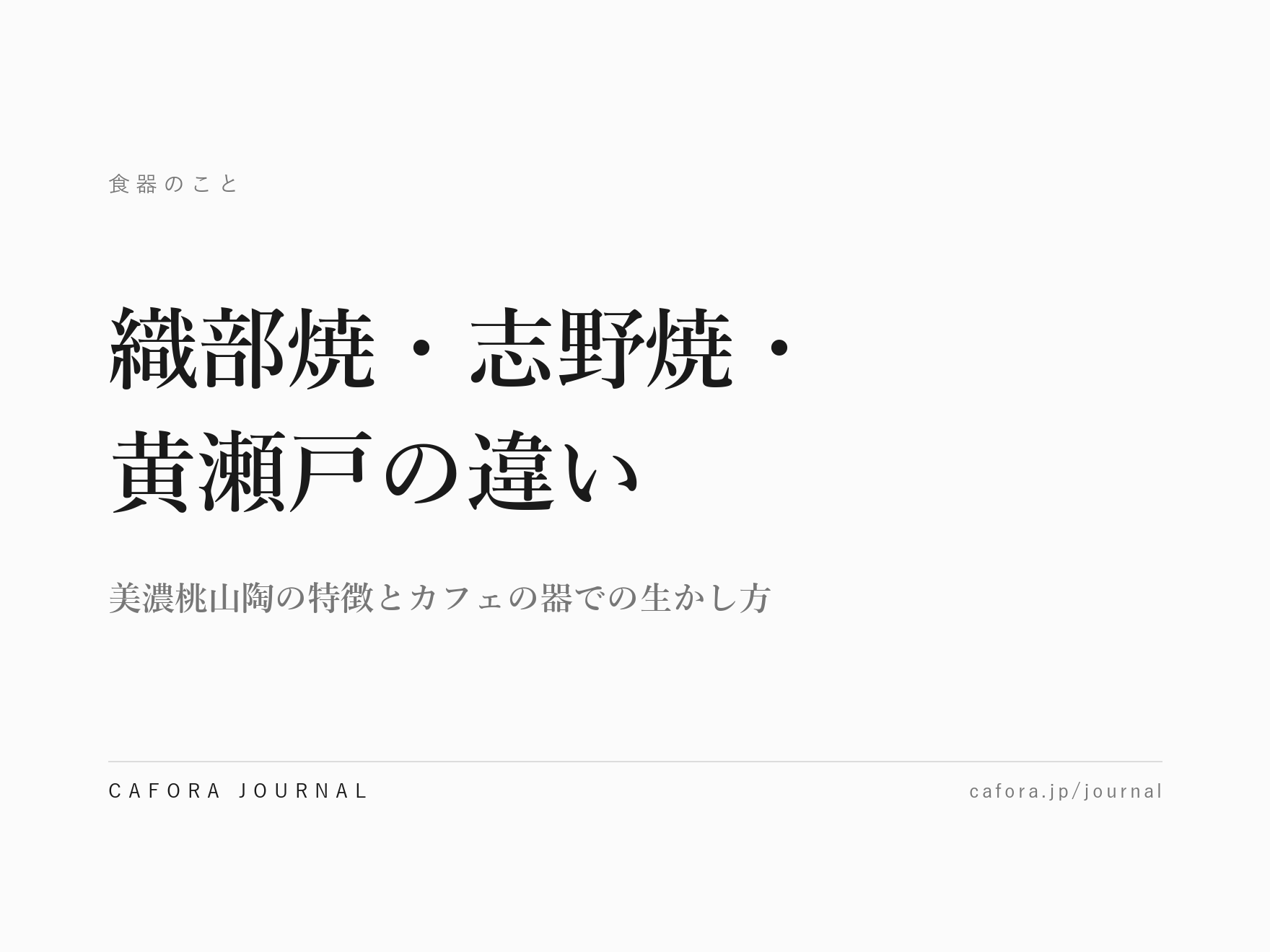 織部焼・志野焼・黄瀬戸の違い｜美濃桃山陶の特徴とカフェの器での