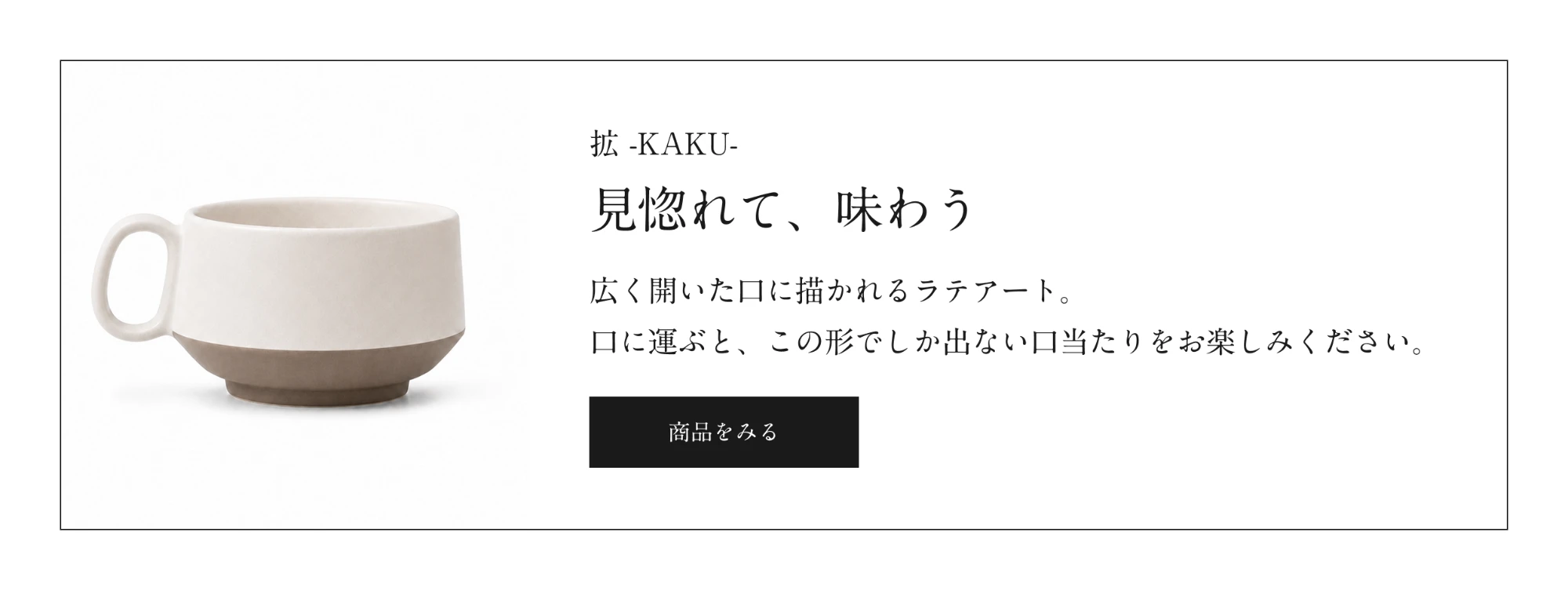 拡 -KAKU- 見惚れて、味わう。広く開いた口に描かれるラテアート。商品をみる