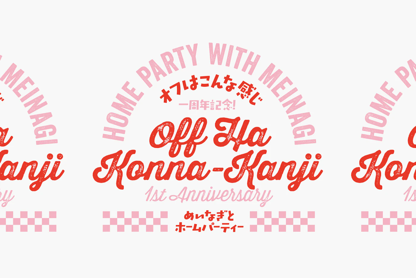 オフはこんな感じ | 1周年記念