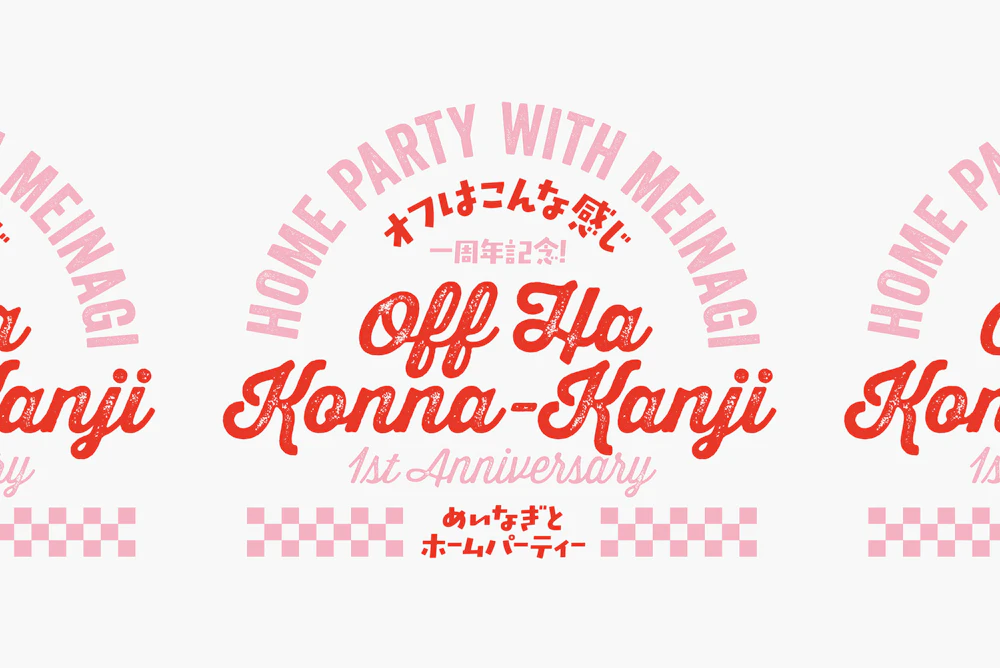 オフはこんな感じ | 1周年記念