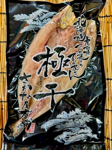 極干し」真ほっけ｜受賞商品｜ジャパン・フード・セレクション