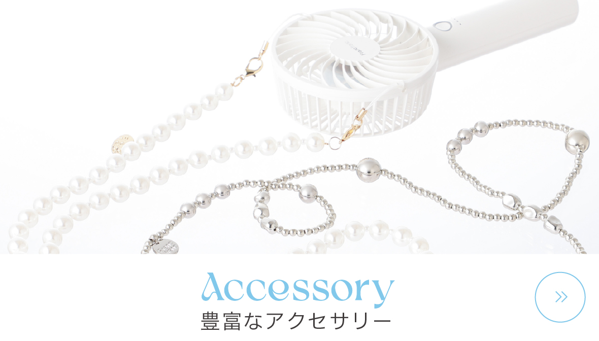 豊富なアクセサリー
