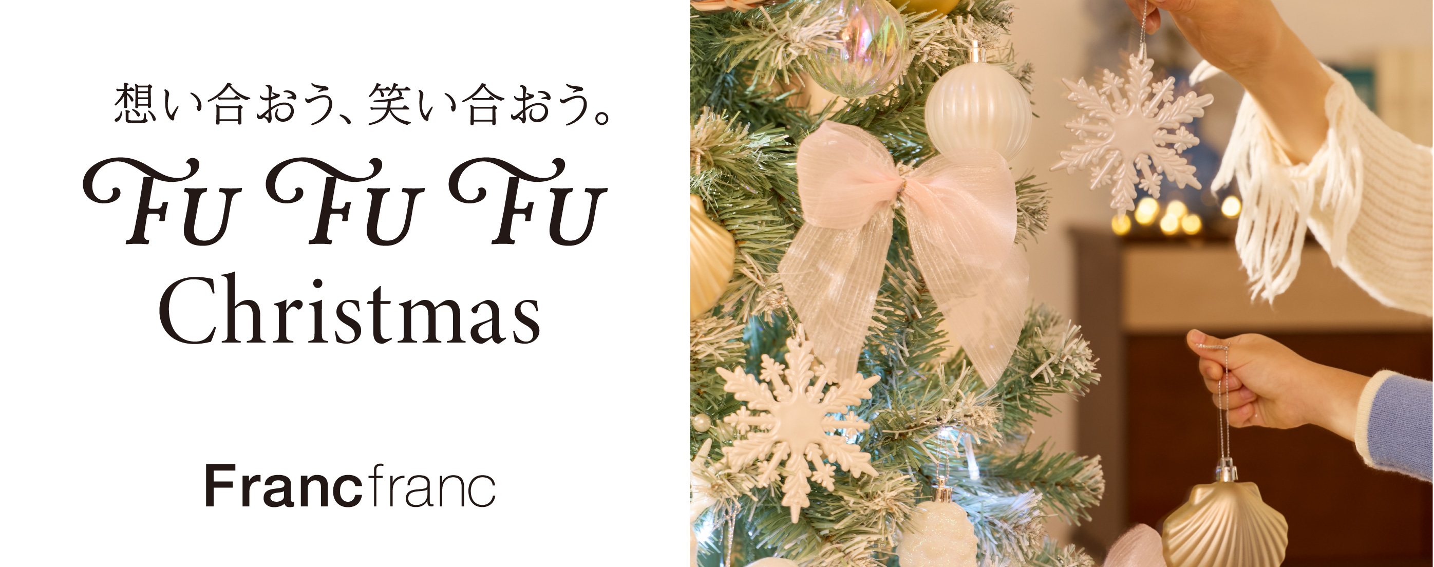 今年のテーマは「誰かの笑顔のために楽しむクリスマス」。2025年