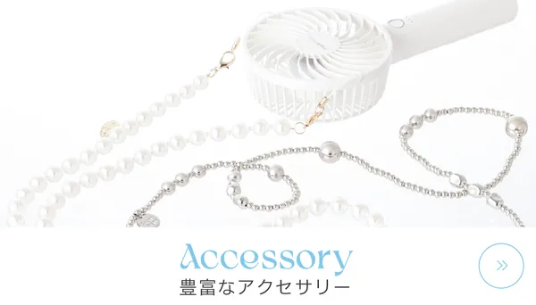 豊富なアクセサリー