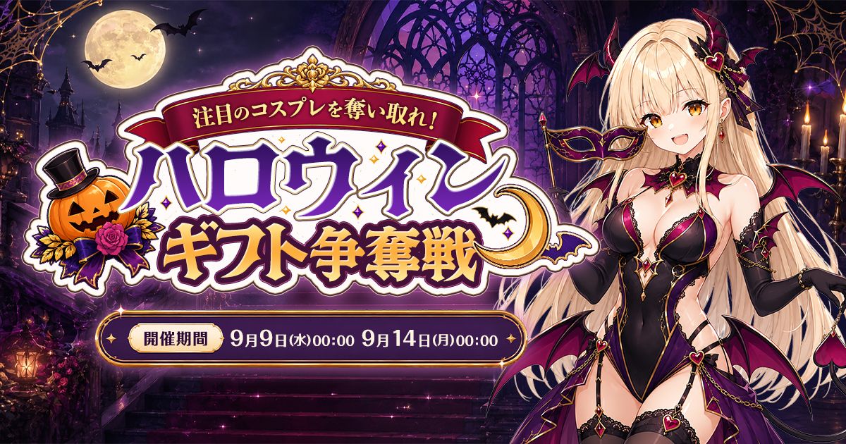 【🎉結果発表】注目コスチュームを勝ち取れ！ハロウィンギフト争奪戦🎃
