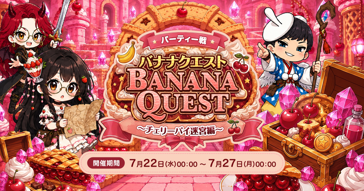 【🎉結果発表】BANANA QUEST ～チェリーパイ迷宮編🍒～（パーティー戦）