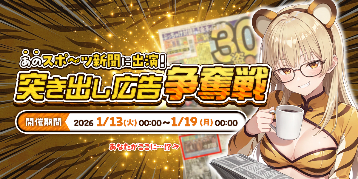 【情報解禁】イベント入賞者が掲載された「デイリースポーツ」が本日発売！📰✨