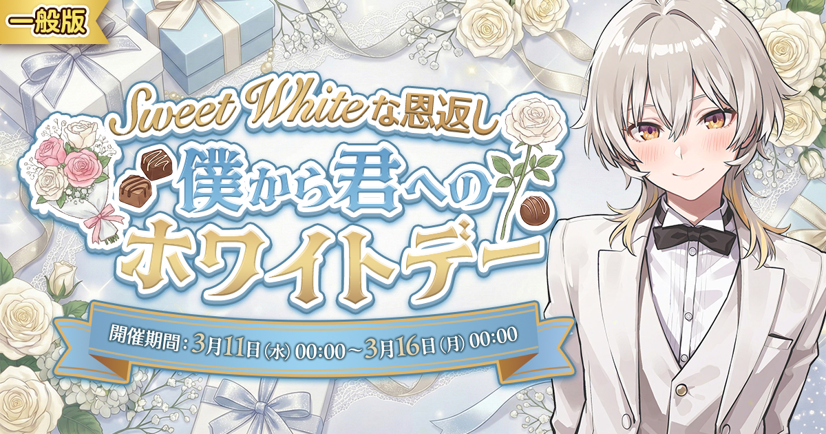 【抽選結果発表🎊】Sweet Whiteな恩返し🎂 僕から君へのホワイトデー🤍