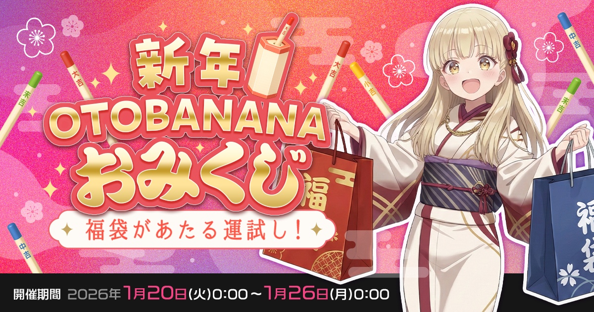 【結果発表🎊】福袋があたる運試し！新年OTOBANANAおみくじ