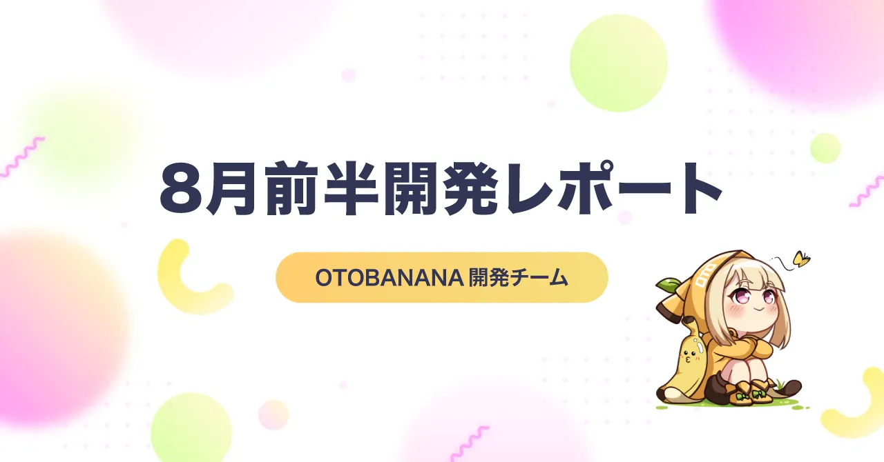 【8月前半】開発レポート