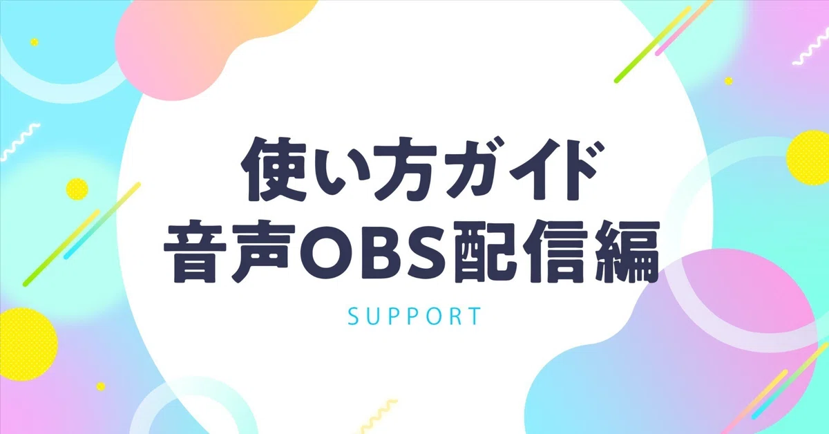 もっと自由に音を演出！ 音声OBS配信でできること＆始め方