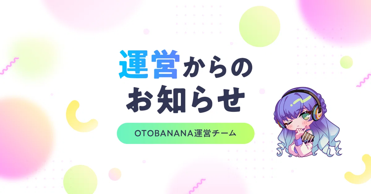 OTOBANANA サポートセンターを公開いたしました