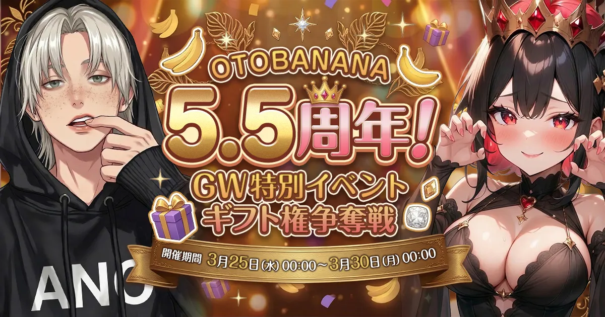 【抽選結果発表🎊】OTOBANANA5.5周年！GW特別イベントギフト権争奪戦