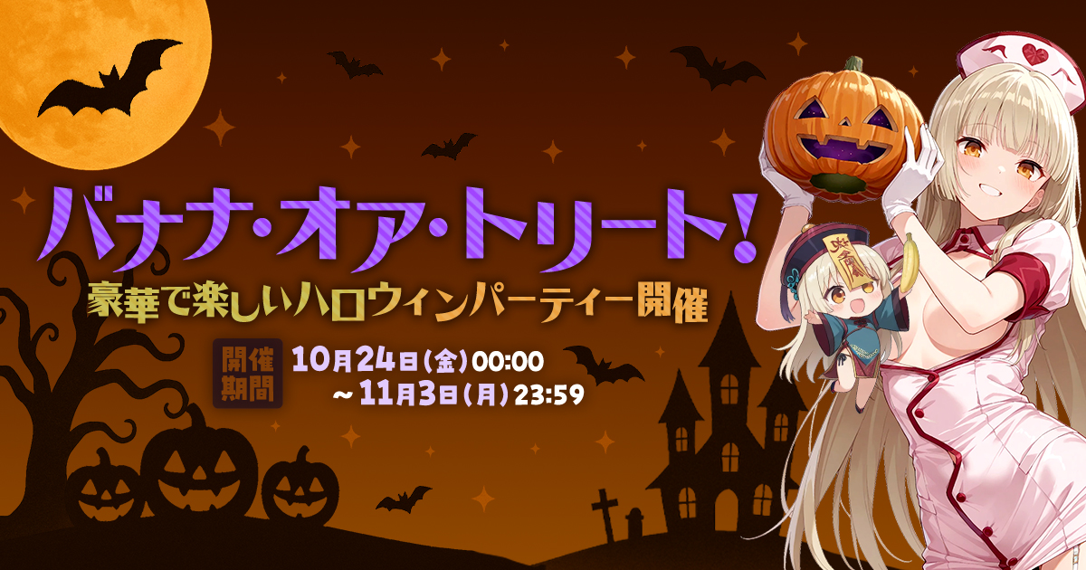 【エントリー開始】🍌バナナ・オア・トリート🍫 豪華で楽しいハロウィンパーティー開催🎃